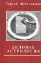 Деловая Астрология - Шестопалов С.В.
