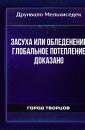 Засуха или обледенение глобальное потепление доказано - Друнвало Мельхиседек