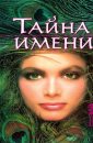 Тайна имени - Зима Д.