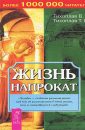 Жизнь напрокат - Тихоплав В.Ю.