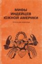 Мифы индейцев Южной Америки - Автор неизвестен