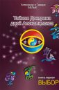 Тайная доктрина дней Апокалипсиса (книга 1) - Белый Александр