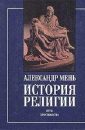 История религии (том 5) - Мень Александр