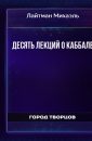 Десять лекций о Каббале - Лайтман Михаэль