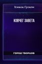 Ковчег Завета - Хэнкок Грэхем