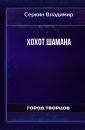 Хохот Шамана - Серкин Владимир