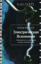 Сдвиг Эпох - Уилкок Дэвид
