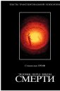 Человек перед лицом смерти - Гроф Станислав