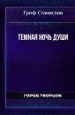 Темная ночь души - Гроф Станислав