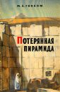 Потерянная пирамида - Гонейм Мохаммед