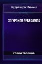 30 Уроков ребефинга - Кудрявцев Михаил