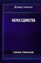 Наука Единства - Уилкок Дэвид