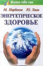 Тренировка интуитивного мышления - Норбеков Мирзакарим