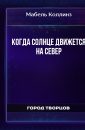 Когда Солнце движется на Север - Мабель Коллинз