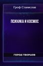 Психика и Космос - Гроф Станислав