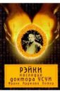 Рэйки Наследие доктора Усуи - Петтер Франк Арджава