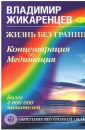 Жизнь без границ - Жикаренцев Владимир