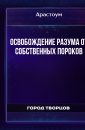 Освобождение Разума от собственных пороков - Арастоум