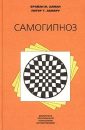 Самогипноз. Руководство по изменению себя - Брайан Алман