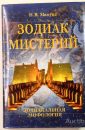 Зодиак мистерий - Николай Мамуна