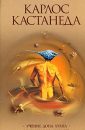 Книга 1. Разговоры с доном Хуаном - Кастанеда Карлос