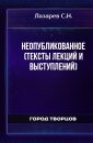 Неопубликованное (тексты лекций и выступлений) - Лазарев С.Н.