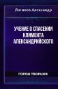 Учение о спасении Климента Александрийского - Логинов Александр