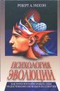 Психология эволюции - Уилсон Роберт Антон
