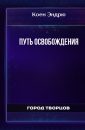 Путь освобождения - Коен Эндрю