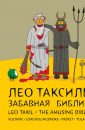 Забавная Библия - Таксиль Лео