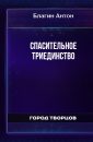 Спасительное триединство - Благин Антон