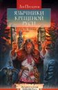 Язычники крещёной Руси - Прозоров Лев
