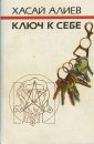 Ключ к себе - Алиев Хасай