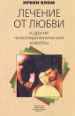 Лечение от любви и другие психотерапевтические новеллы - Ирвин Ялом