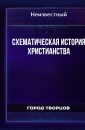Схематическая история христианства - Автор неизвестен