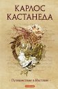 Книга 3. Путешествие в Икстлэн - Кастанеда Карлос