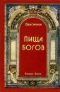 Пища Богов - Джасмухин