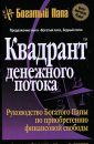 Квадрант денежного потока - Кийосаки Р.Т.
