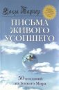 Письма живого усопшего - Баркер Эльза