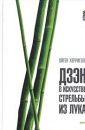 Дзен и искусство стрельбы из лука - Херригель Е