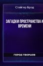 Загадки пространства и времени - Стайгер Брэд