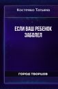 Если ваш ребенок заболел - Костенко Татьяна