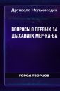 Вопросы о первых 14 дыханиях Мер-Ка-Ба - Друнвало Мельхиседек