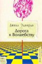 Дорога к волшебству - Эдвардз Джилл