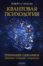 Квантовая психология - Уилсон Роберт Антон
