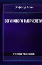 Боги нового тысячелетия - Элфорд Алан