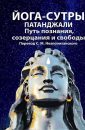 Йога-сутры Патанджали. Путь познания, созерцания и свободы - Неаполитанский С.