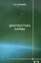 Диагностика кармы (книга 12) - Лазарев С.Н.