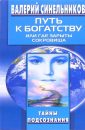 Путь к богатству, или где зарыты сокровища - Синельников Валерий Владимирович