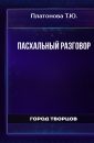 Пасхальный разговор - Платонова Т.Ю.